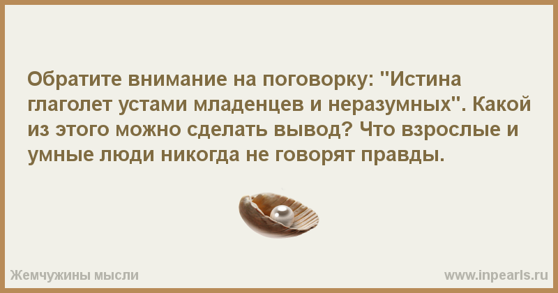 Смысл поговорки устами младенца глаголет истина Смысл поговорки устами младенца глаголет истина