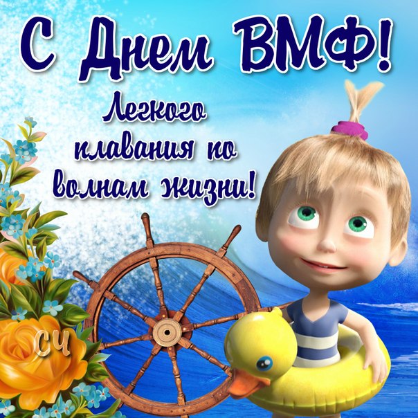 Поздравление военно морского флота Поздравление военно морского флота