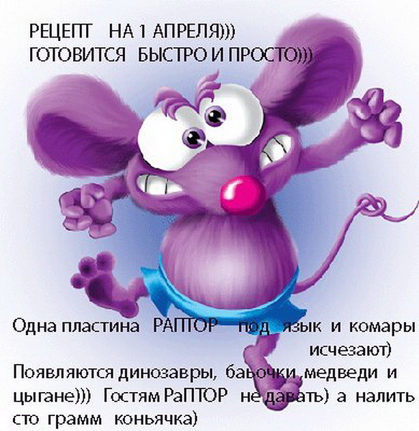 Рецепт на 1 апреля