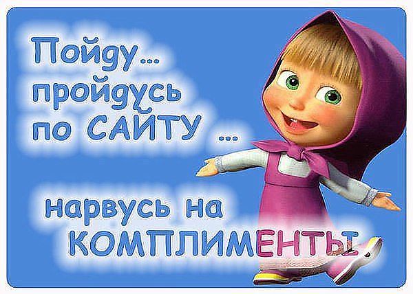 Нарывается на комплимент Нарывается на комплимент