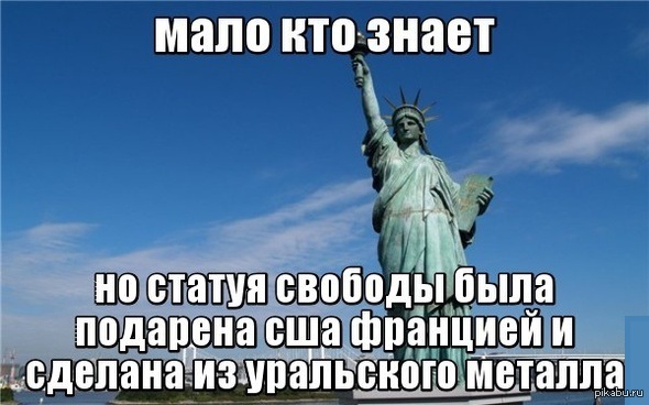 Статую свободы подарили Статую свободы подарили