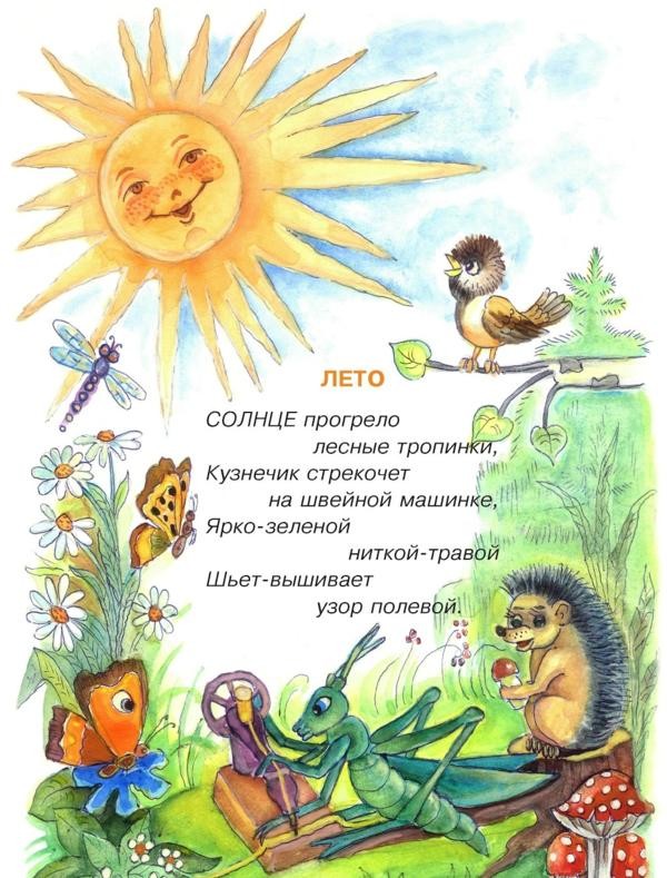 Сочините стих про лето Сочините стих про лето