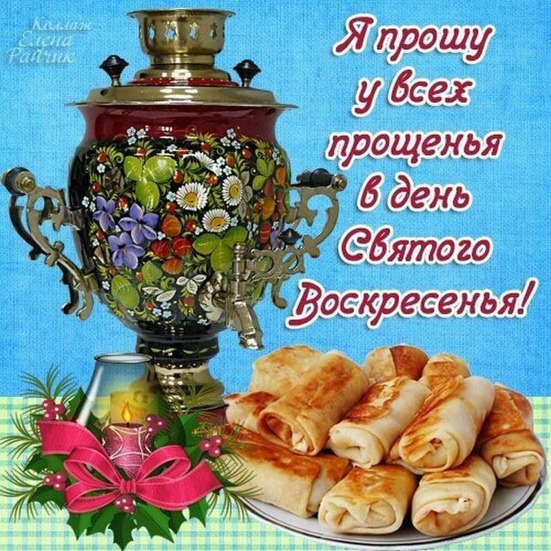 Открытки с прощением воскресения