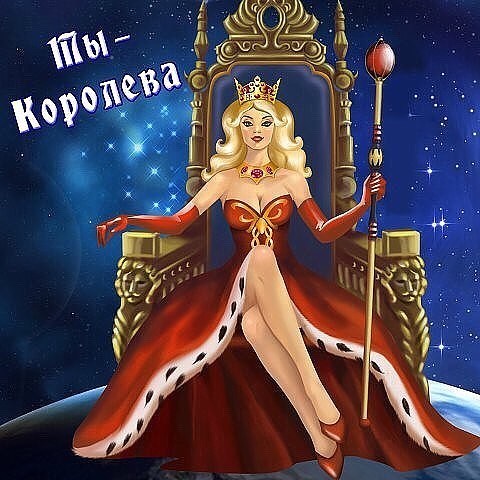 Поздравление женщина королева 95