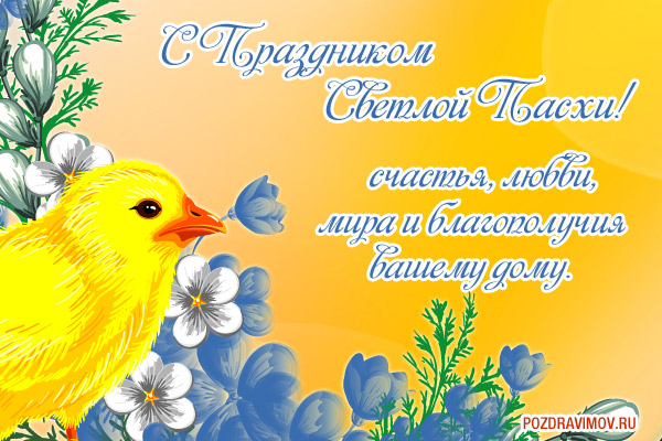Короткие поздравления с пасхой христовой 2017-2018 короткие Короткие поздравления с пасхой христовой 2017-2018 короткие