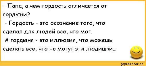 Анекдот про гордость Анекдот про гордость