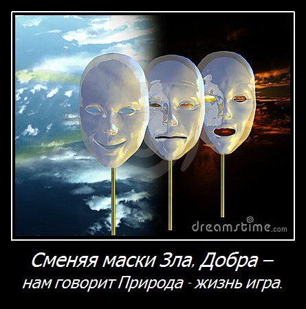 Добро не одевает маску зла Добро не одевает маску зла