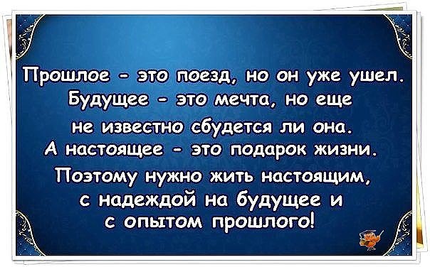 Афоризмы о прошломбудущем и настоящем Афоризмы о прошломбудущем и настоящем