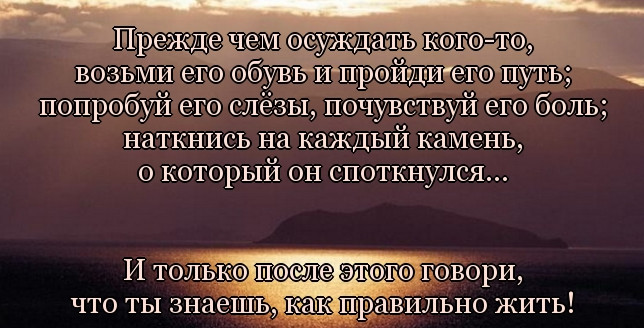 Не осуждайте людей цитаты Не осуждайте людей цитаты