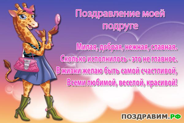 Прикольное поздравление с днём рождения подруге на 30 лет Прикольное поздравление с днём рождения подруге на 30 лет