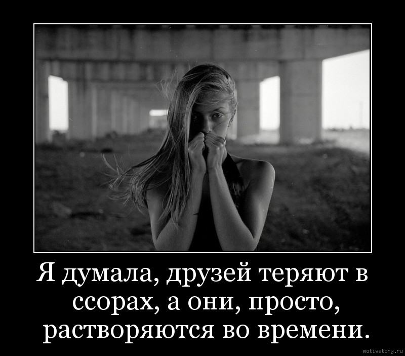Статус про то как потеряла подругу Статус про то как потеряла подругу