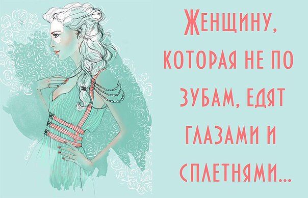 Статус женщину которая не по зубам Статус женщину которая не по зубам
