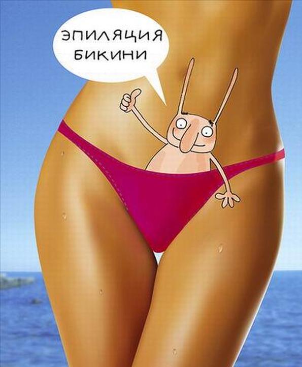 Зона бикини как модно Зона бикини как модно
