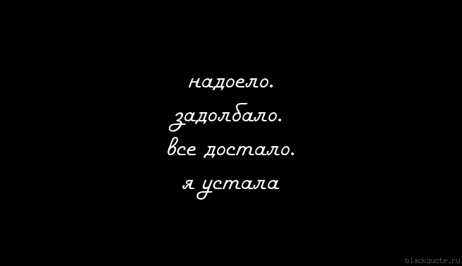 Статусы как же все мне надоело так жить Статусы как же все мне надоело так жить