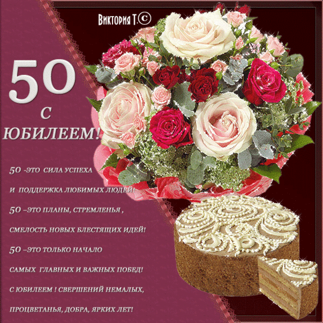 Красивые поздравления женщине в 50 лет Красивые поздравления женщине в 50 лет