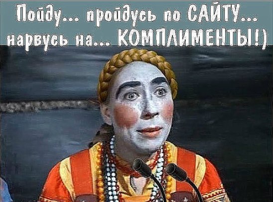 Нарывается на комплимент Нарывается на комплимент