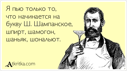 Пьем то только на свои стих Пьем то только на свои стих
