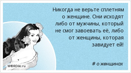 Статусы про слуха за спиной Статусы про слуха за спиной