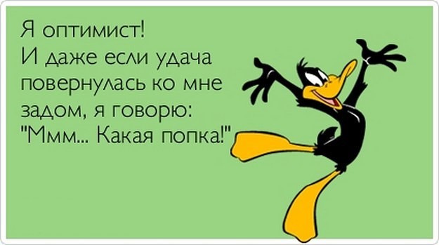 Открытка для оптимизма Открытка для оптимизма