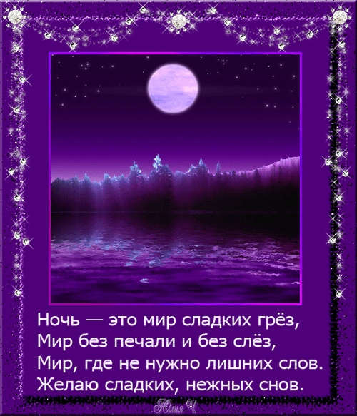 Пожелание спокойной ночи лучшему мужчине Пожелание спокойной ночи лучшему мужчине