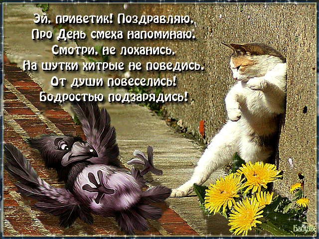 Прикольные поздравления с 1 апреля новые Прикольные поздравления с 1 апреля новые