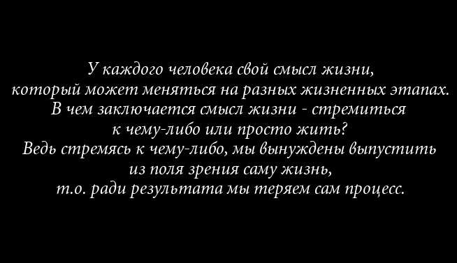 Статус о том в чем заключается жизнь Статус о том в чем заключается жизнь