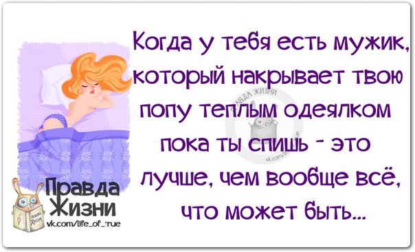 Когда у тебя есть мужик статусы Когда у тебя есть мужик статусы