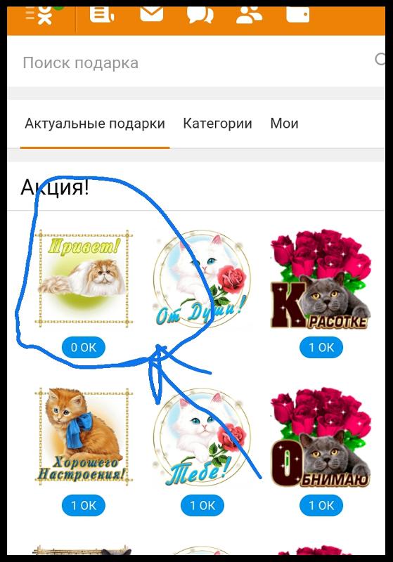 Как в одноклассниках подарить бесплатные подарки Как в одноклассниках подарить бесплатные подарки