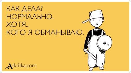Открытки а у тебя как дела Открытки а у тебя как дела