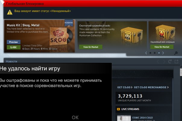 Как снять статус ненадёжный в кс го Как снять статус ненадёжный в кс го