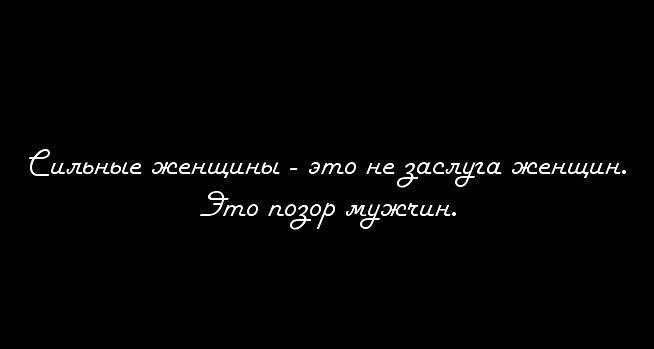 Цитаты про сильных девушках Цитаты про сильных девушках