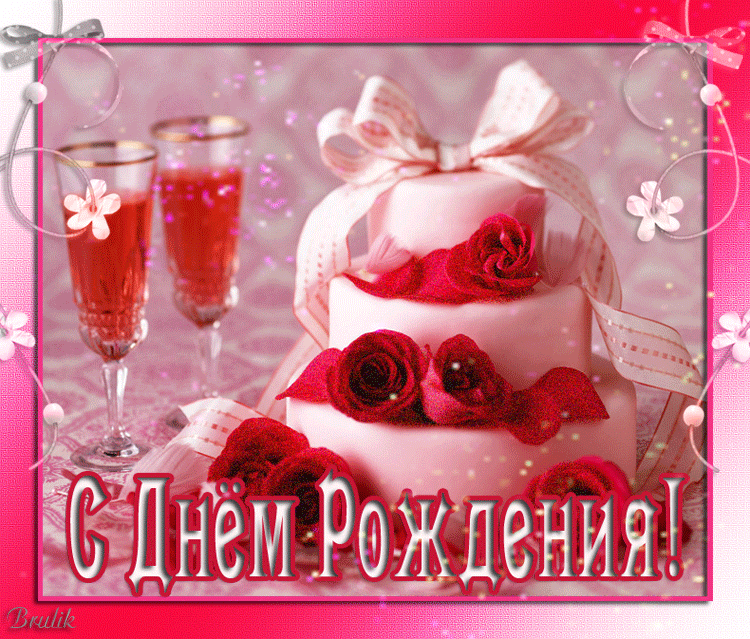Открытки девушку с днём рождения Открытки девушку с днём рождения
