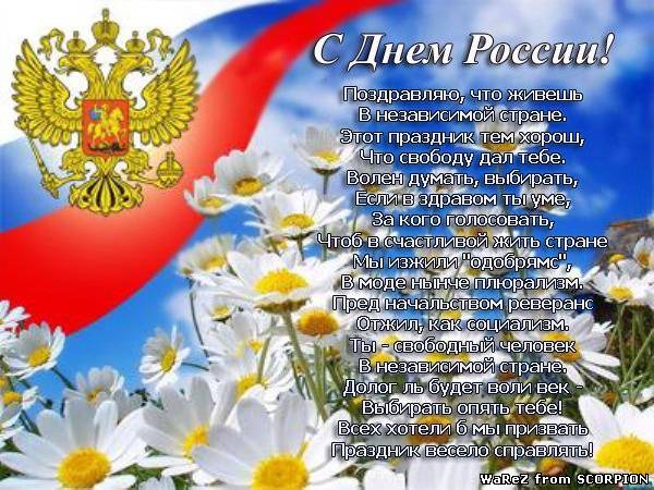 Короткое и красивое поздравление с днем россии Короткое и красивое поздравление с днем россии