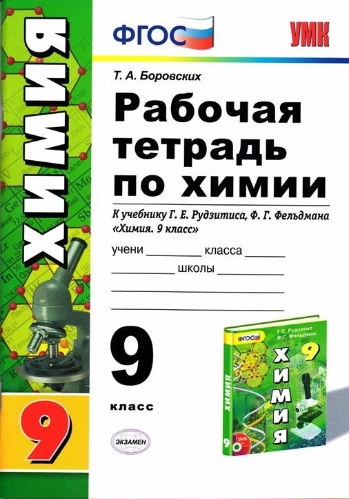 Гдз рабочей тетради по химий 9 класс Гдз Рабочей Тетради По Химий 9 Класс