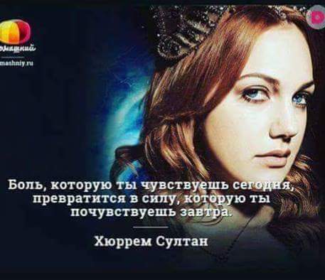 Статус про великолепный век Статус про великолепный век