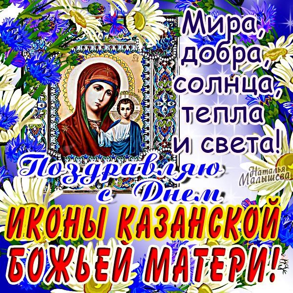 С праздником иконы божией матери казанская открытки С праздником иконы божией матери казанская открытки