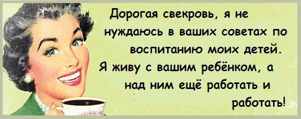 Злые статусы для свекрови Злые статусы для свекрови