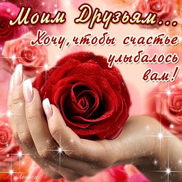 Открытка с друзьям с любовью Открытка с друзьям с любовью