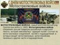 Поздравление мотострелковым войсками Поздравление мотострелковым войсками