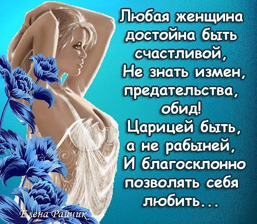 Счастливые статусы про женщин со смыслом Счастливые статусы про женщин со смыслом