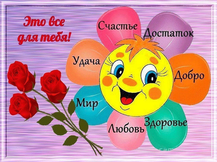 Поздравление от любви здоровья и счастья Поздравление от любви здоровья и счастья