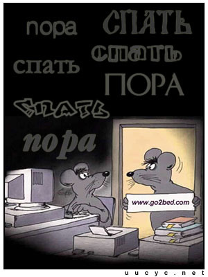 Спать пора анекдоты Спать пора анекдоты