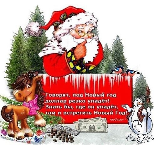 Поздравления с нг смешные
