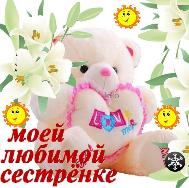 Открытки моя сестрёнка