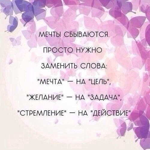 Статус про сбывающиеся мечты Статус про сбывающиеся мечты