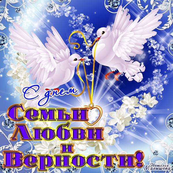 День любви.семьи и верности открытка День любви.семьи и верности открытка
