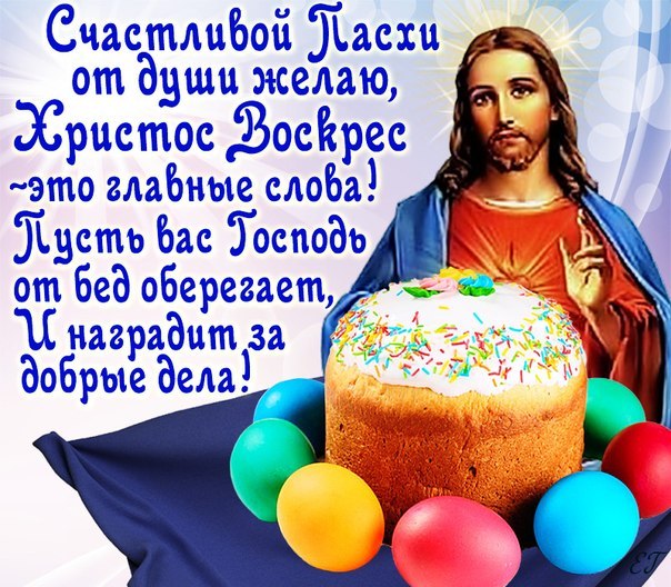 Смс поздравления с днем святой пасхи Смс поздравления с днем святой пасхи