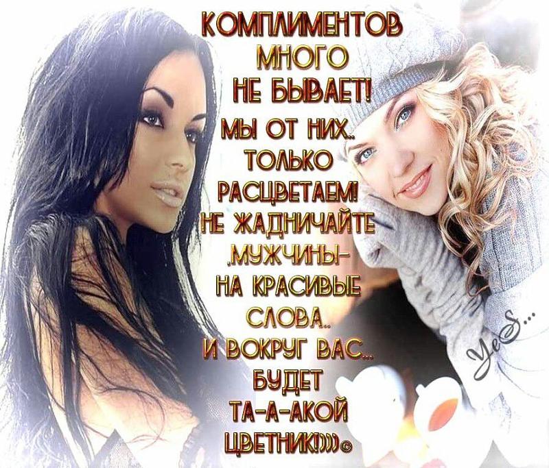 Как сделать комплимент женщине от женщины 625