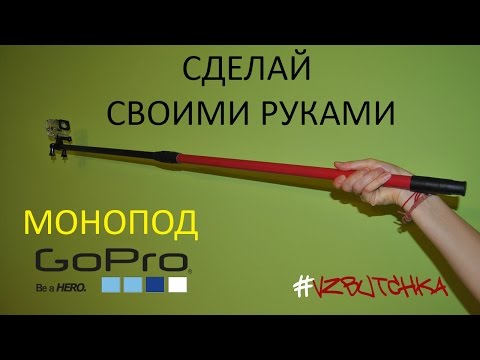 Как сделать монопод Как сделать монопод