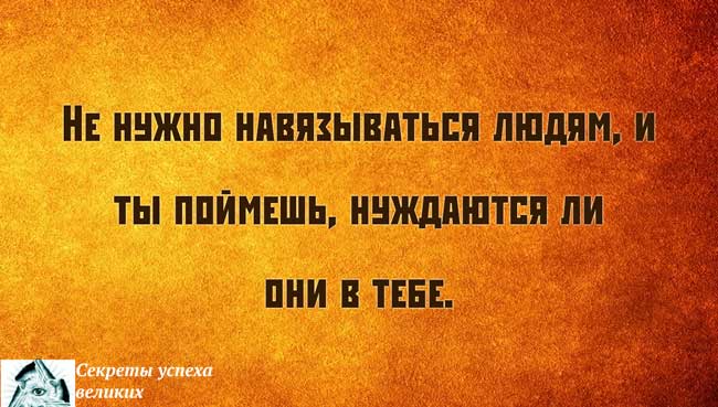 Не навязывайтесь человек цитаты Не навязывайтесь человек цитаты